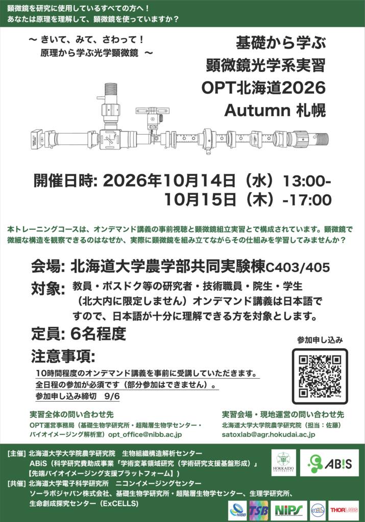 OPT北海道2026 Autumn 札幌 ー基礎から学ぶ顕微鏡光学系実習ー