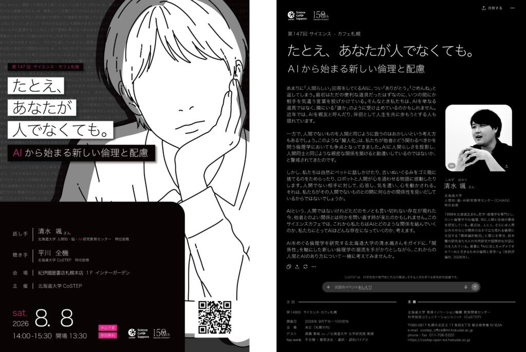 第147回 サイエンス・カフェ札幌「たとえ、あなたが人でなくても。～AIから始まる新しい倫理と配慮～」を開催します