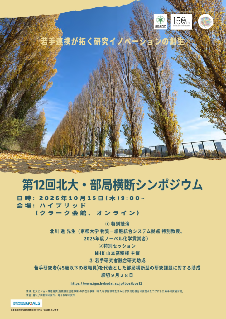 第12回北大・部局横断シンポジウム 若手連携が拓く研究イノベーションの創生
