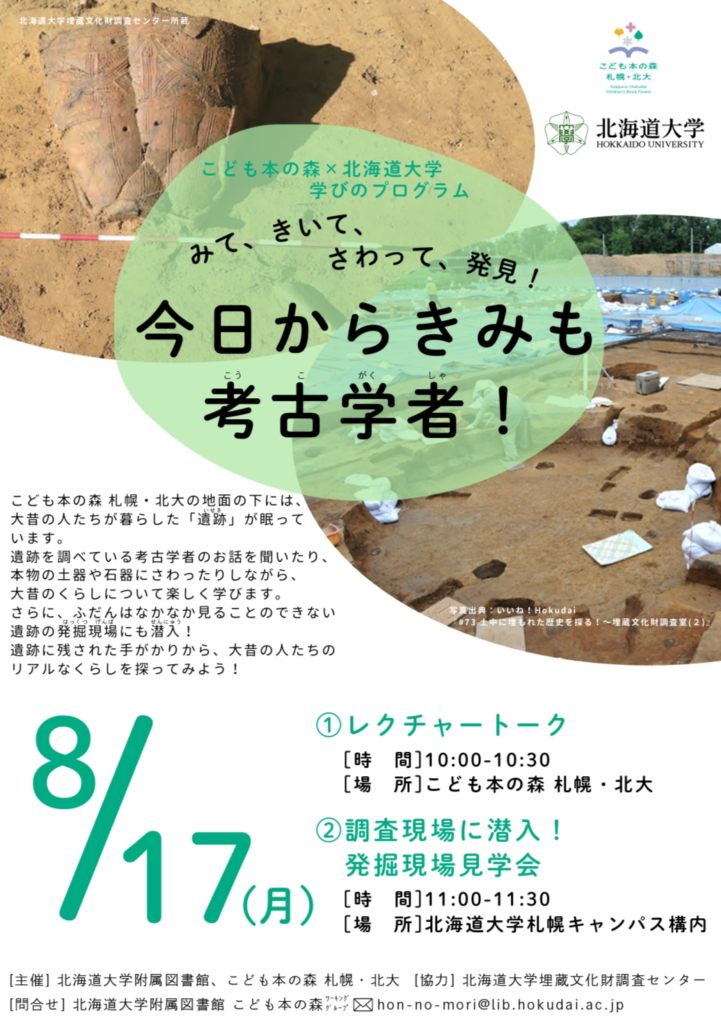 こども本の森×北海道大学 学びのプログラム「今日からきみも考古学者！」を開催のお知らせ
